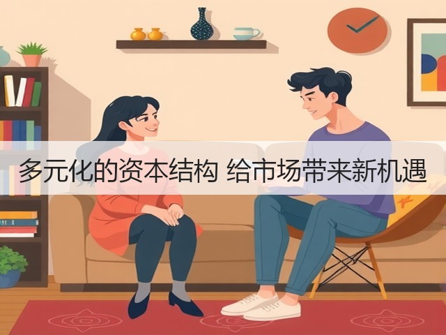 多元化的资本结构 给市场带来新机遇(图1) 多元化的资本结构 给市场带来新机遇(图1)