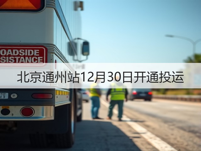 北京通州站12月30日开通投运(图3) 北京通州站12月30日开通投运(图3)
