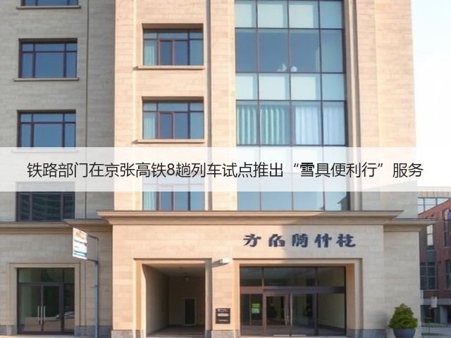 铁路部门在京张高铁8趟列车试点推出“雪具便利行”服务(图3) 铁路部门在京张高铁8趟列车试点推出“雪具便利行”服务(图3)