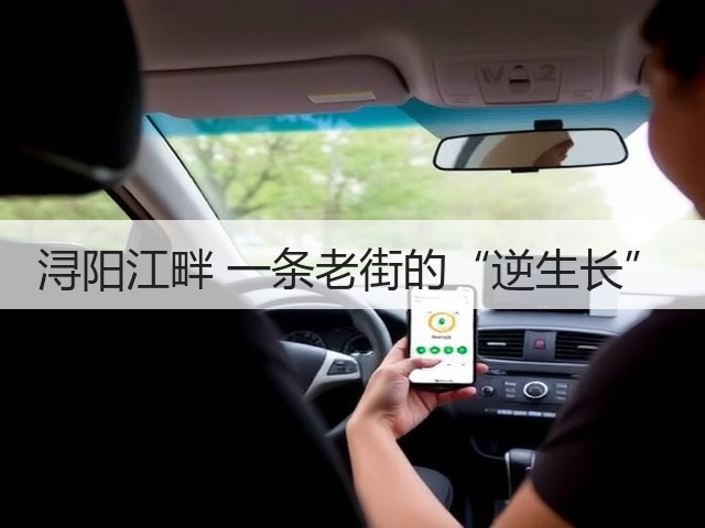 浔阳江畔 一条老街的“逆生长”(图1) 浔阳江畔 一条老街的“逆生长”(图1)