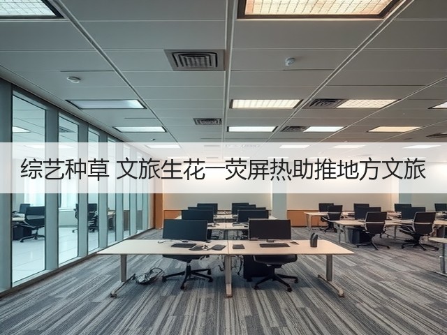 综艺种草 文旅生花――荧屏热助推地方文旅(图2) 综艺种草 文旅生花――荧屏热助推地方文旅(图2)