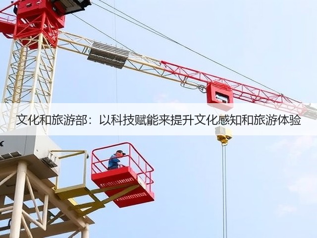 文化和旅游部:以科技赋能来提升文化感知和旅游体验(图1) 文化和旅游部:以科技赋能来提升文化感知和旅游体验(图1)