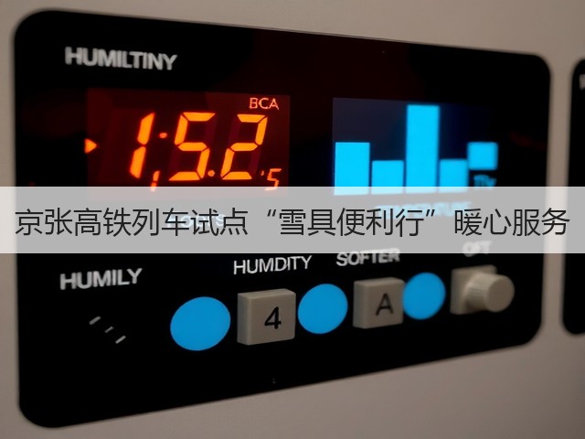 京张高铁列车试点“雪具便利行”暖心服务(图3) 京张高铁列车试点“雪具便利行”暖心服务(图3)