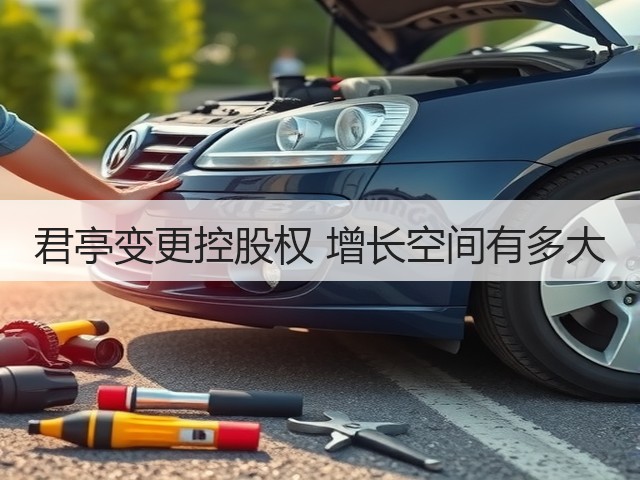 君亭变更控股权 增长空间有多大(图3)