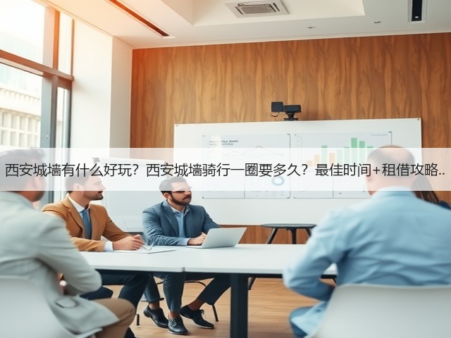 西安城墙有什么好玩?西安城墙骑行一圈要多久?最佳时间+租借攻略..(图2) 西安城墙有什么好玩?西安城墙骑行一圈要多久?最佳时间+租借攻略..(图2)