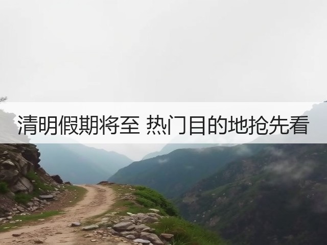 清明假期将至 热门目的地抢先看(图3) 清明假期将至 热门目的地抢先看(图3)