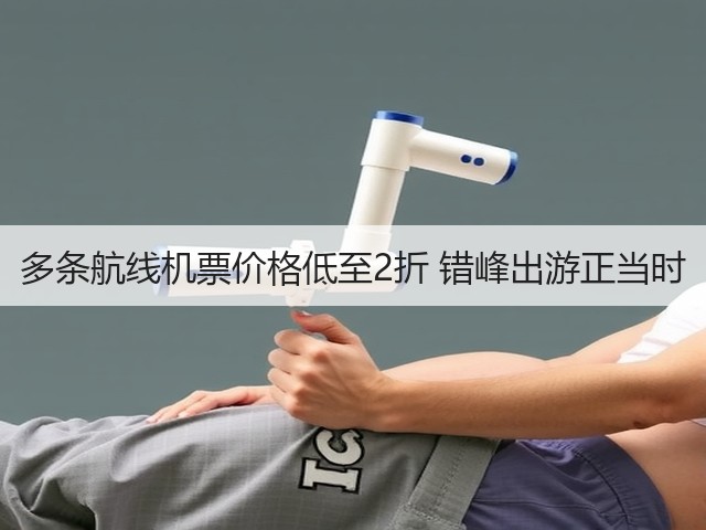 多条航线机票价格低至2折 错峰出游正当时(图3) 多条航线机票价格低至2折 错峰出游正当时(图3)