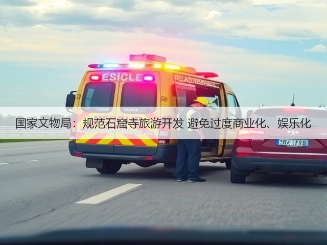 国家文物局：规范石窟寺旅游开发 避免过度商业化、娱乐化(图1)