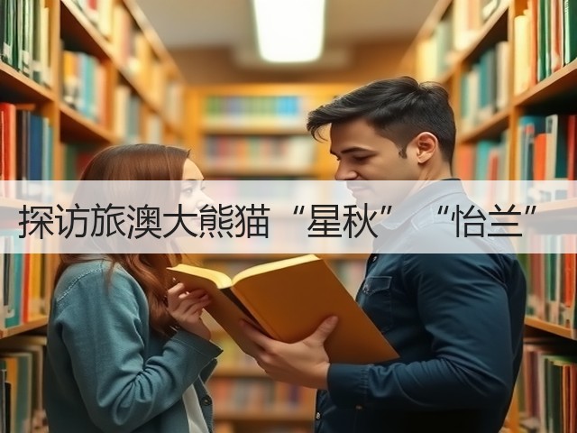 探访旅澳大熊猫“星秋”“怡兰”(图1) 探访旅澳大熊猫“星秋”“怡兰”(图1)