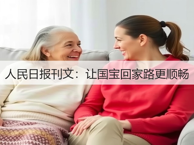 人民日报刊文:让国宝回家路更顺畅(图3) 人民日报刊文:让国宝回家路更顺畅(图3)