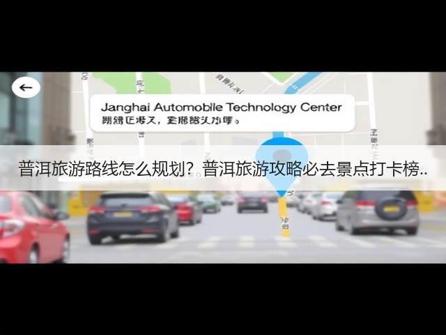 普洱旅游路线怎么规划?普洱旅游攻略必去景点打卡榜..(图1) 普洱旅游路线怎么规划?普洱旅游攻略必去景点打卡榜..(图1)