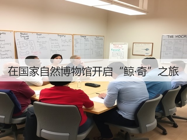 在国家自然博物馆开启“鲸·奇”之旅(图1) 在国家自然博物馆开启“鲸·奇”之旅(图1)
