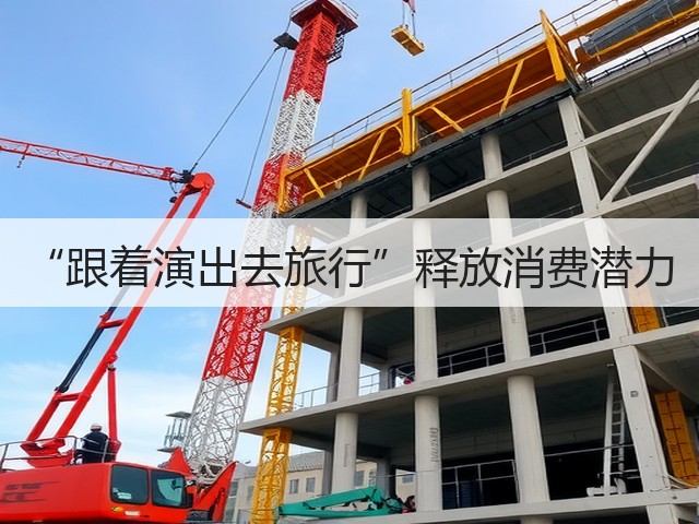 “跟着演出去旅行”释放消费潜力(图3) “跟着演出去旅行”释放消费潜力(图3)