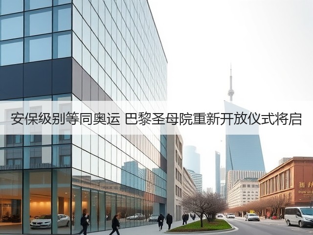安保级别等同奥运 巴黎圣母院重新开放仪式将启(图1)