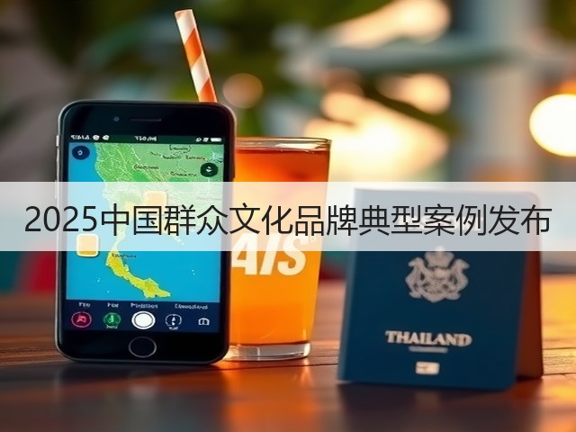 2025中国群众文化品牌典型案例发布(图3) 2025中国群众文化品牌典型案例发布(图3)