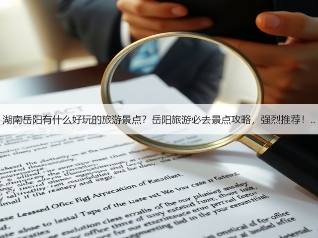 湖南岳阳有什么好玩的旅游景点?岳阳旅游必去景点攻略,强烈推荐!..(图3) 湖南岳阳有什么好玩的旅游景点?岳阳旅游必去景点攻略,强烈推荐!..(图3)
