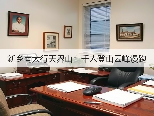 新乡南太行天界山:千人登山云峰漫跑(图2) 新乡南太行天界山:千人登山云峰漫跑(图2)