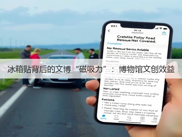 冰箱贴背后的文博“磁吸力”：博物馆文创效益(图2)