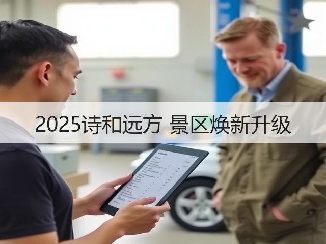 2025诗和远方 景区焕新升级(图1) 2025诗和远方 景区焕新升级(图1)