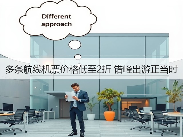 多条航线机票价格低至2折 错峰出游正当时(图3) 多条航线机票价格低至2折 错峰出游正当时(图3)