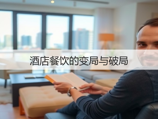 酒店餐饮的变局与破局(图3) 酒店餐饮的变局与破局(图3)