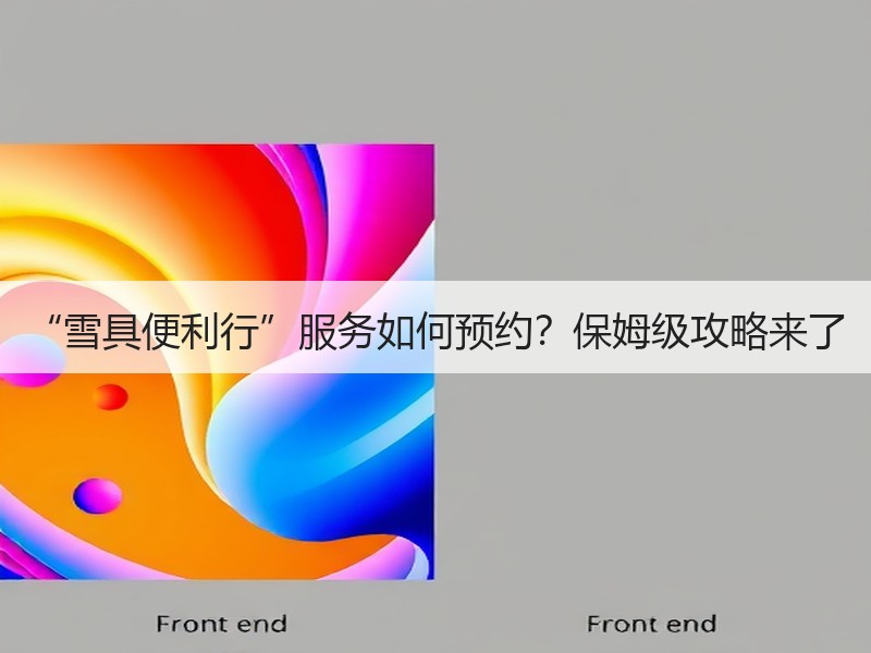 “雪具便利行”服务如何预约？保姆级攻略来了 - 安枢游走吧旅游科普资讯网