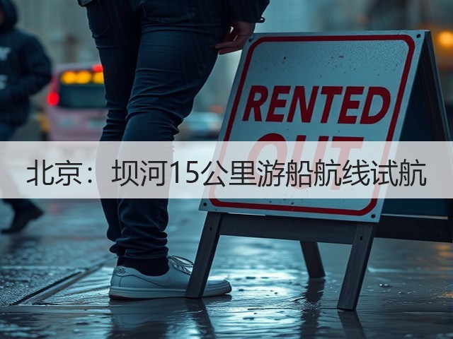 北京:坝河15公里游船航线试航(图3) 北京:坝河15公里游船航线试航(图3)