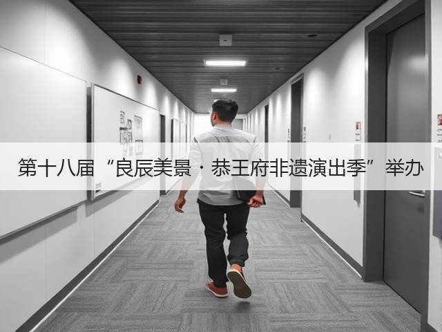 第十八届“良辰美景・恭王府非遗演出季”举办(图2) 第十八届“良辰美景・恭王府非遗演出季”举办(图2)