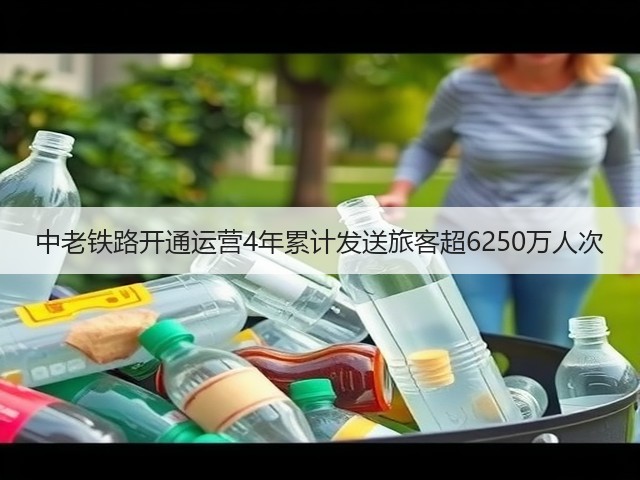 中老铁路开通运营4年累计发送旅客超6250万人次(图1) 中老铁路开通运营4年累计发送旅客超6250万人次(图1)