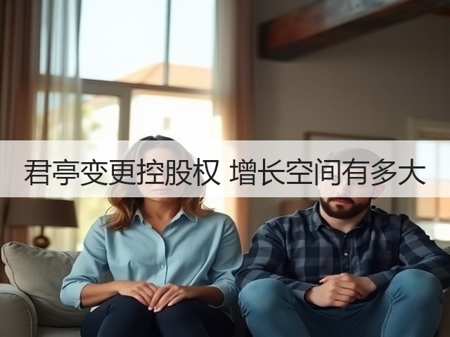 君亭变更控股权 增长空间有多大(图1)