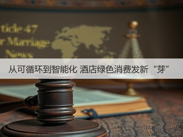 从可循环到智能化 酒店绿色消费发新“芽”(图3) 从可循环到智能化 酒店绿色消费发新“芽”(图3)