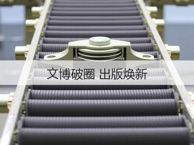 文博破圈 出版焕新(图2) 文博破圈 出版焕新(图2)