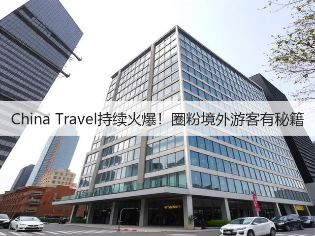China Travel持续火爆!圈粉境外游客有秘籍(图2) China Travel持续火爆!圈粉境外游客有秘籍(图2)