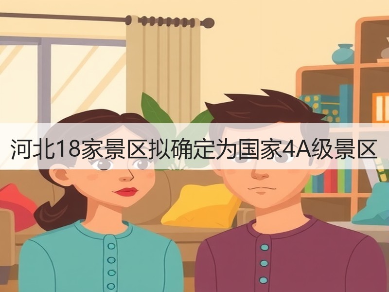 河北18家景区拟确定为国家4A级景区 - 安枢游走吧旅游科普资讯网