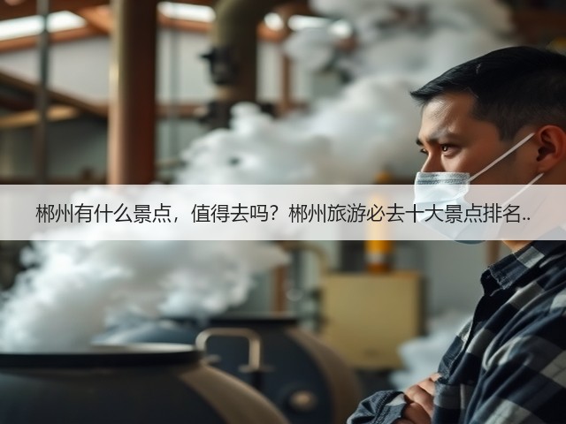 郴州有什么景点，值得去吗？郴州旅游必去十大景点排名..(图1)