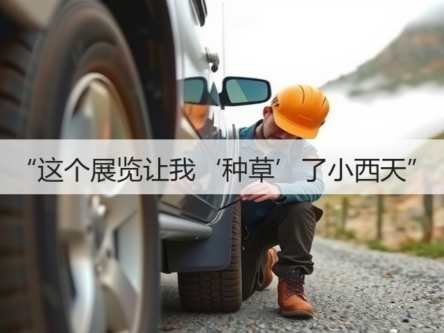 “这个展览让我‘种草’了小西天”(图3) “这个展览让我‘种草’了小西天”(图3)