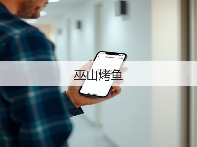 巫山烤鱼(图2) 巫山烤鱼(图2)