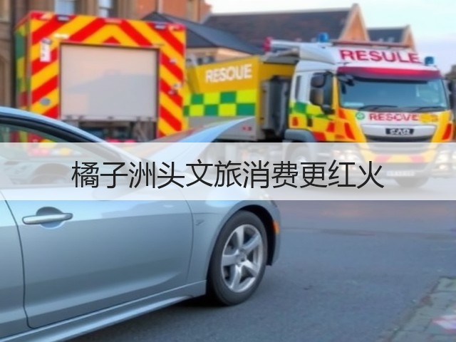 橘子洲头文旅消费更红火(图2) 橘子洲头文旅消费更红火(图2)