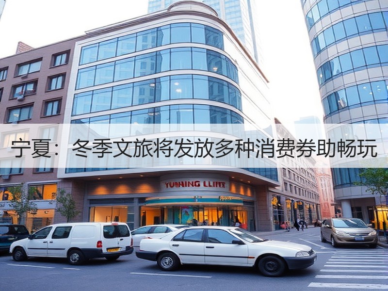 宁夏：冬季文旅将发放多种消费券助畅玩 - 安枢游走吧旅游科普资讯网