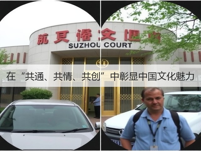 在“共通、共情、共创”中彰显中国文化魅力(图1) 在“共通、共情、共创”中彰显中国文化魅力(图1)
