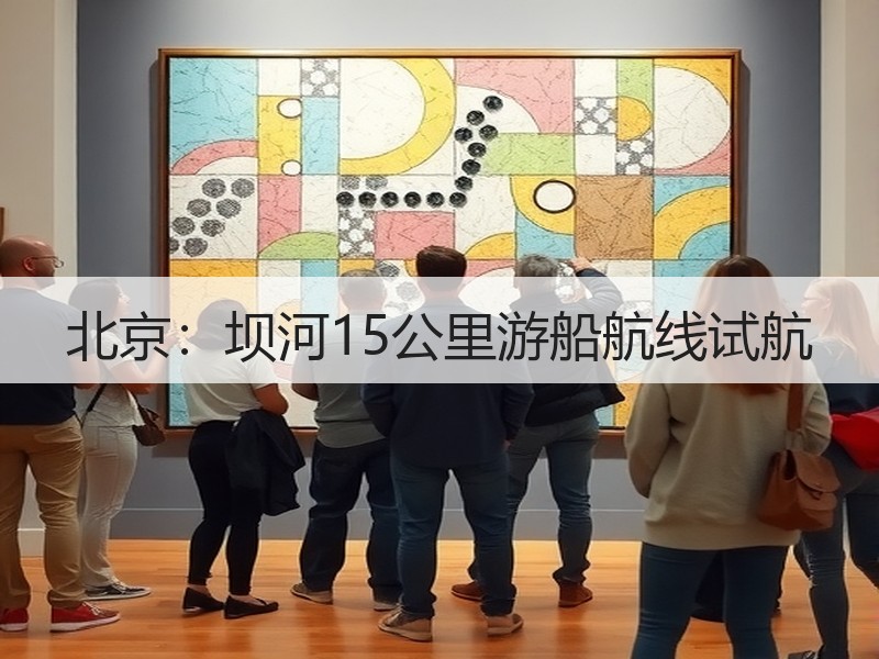 北京：坝河15公里游船航线试航 - 安枢游走吧旅游科普资讯网