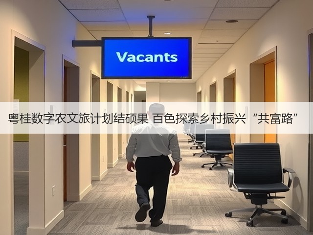 粤桂数字农文旅计划结硕果 百色探索乡村振兴“共富路”(图3) 粤桂数字农文旅计划结硕果 百色探索乡村振兴“共富路”(图3)