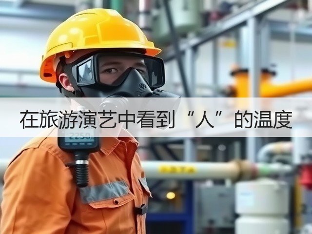 在旅游演艺中看到“人”的温度(图3) 在旅游演艺中看到“人”的温度(图3)