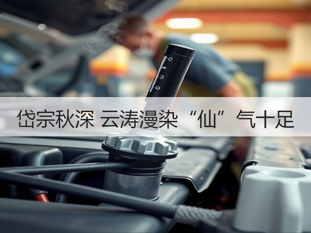 岱宗秋深 云涛漫染“仙”气十足(图2) 岱宗秋深 云涛漫染“仙”气十足(图2)