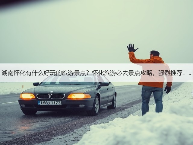 湖南怀化有什么好玩的旅游景点？怀化旅游必去景点攻略，强烈推荐！..(图3)