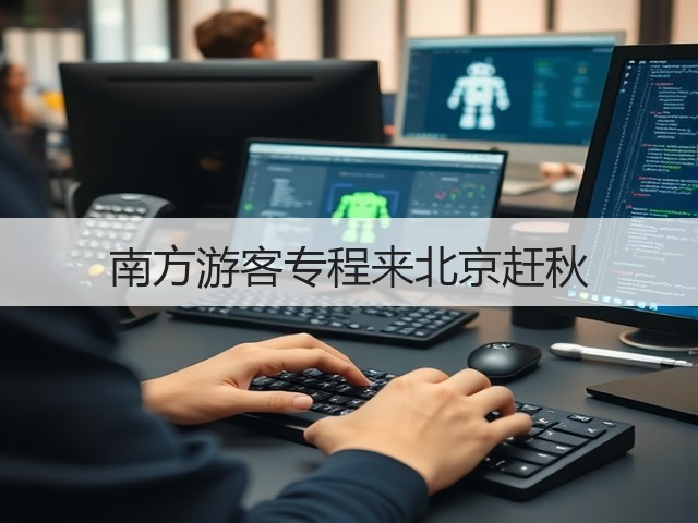 南方游客专程来北京赶秋(图1) 南方游客专程来北京赶秋(图1)