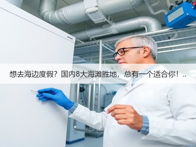想去海边度假?国内8大海滩胜地,总有一个适合你!..(图3) 想去海边度假?国内8大海滩胜地,总有一个适合你!..(图3)