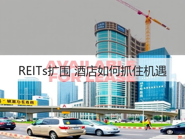REITs扩围 酒店如何抓住机遇(图2) REITs扩围 酒店如何抓住机遇(图2)