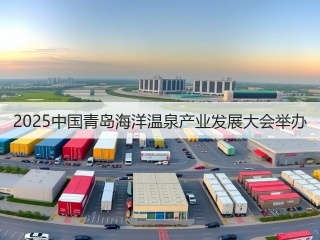 2025中国青岛海洋温泉产业发展大会举办(图2) 2025中国青岛海洋温泉产业发展大会举办(图2)