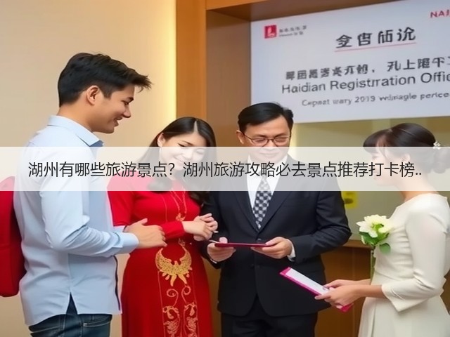 湖州有哪些旅游景点?湖州旅游攻略必去景点推荐打卡榜..(图3) 湖州有哪些旅游景点?湖州旅游攻略必去景点推荐打卡榜..(图3)